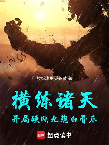 《横练诸天：开局硬刚九阴白骨爪》连载 (1-356章) 故纸堆里觅苍黄-过目游 · 书漫游
