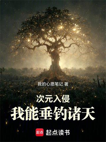 《次元入侵：我能垂钓诸天》连载 (1-754章) 我的心愿笔记-过目游 · 书漫游