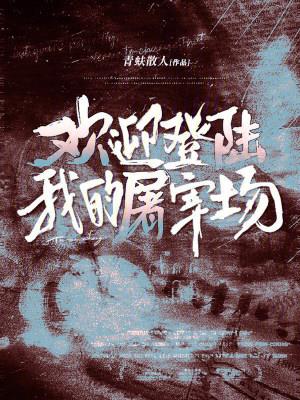 《欢迎登陆我的屠宰场》连载 (1-428章) 青蚨散人-过目游 · 书漫游