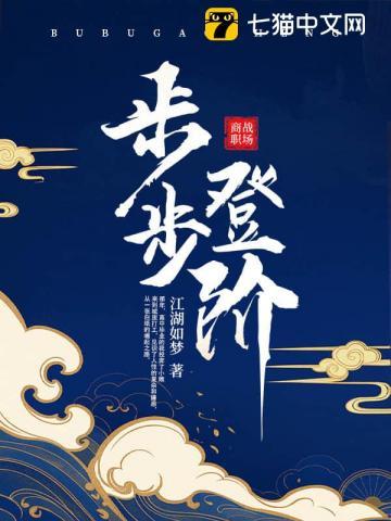 《步步登阶》连载 (1-1341章) 江湖如梦-过目游 · 书漫游
