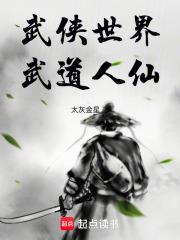 《武侠世界，武道人仙》连载 (1-53章) 太灰金星-过目游 · 书漫游