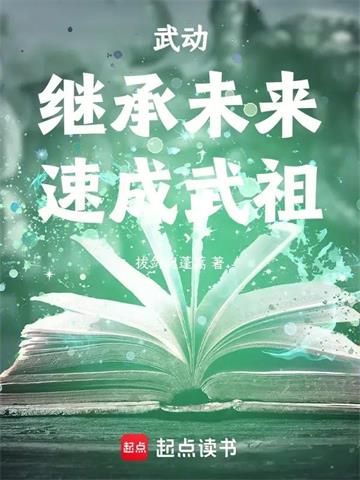 《武动：继承未来，速成武祖！》连载 (1-127章) 拔剑起蓬蒿-过目游 · 书漫游