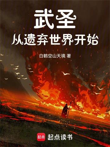 《武圣从遗弃世界开始》连载 (1-139章) 白鹤空山天境-过目游 · 书漫游