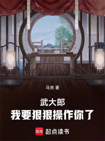 《武大郎，我要狠狠操作你了》连载 (1-215章) 马尧-过目游 · 书漫游