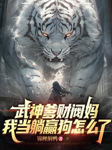 《武神爹财阀妈，我当躺赢狗怎么了》连载 (1-1024章) 锦鲤焖鸭-过目游 · 书漫游