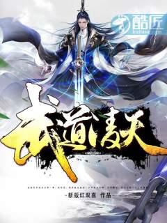 《武道凌天》连载 (1-6336章) 新版红双喜-过目游 · 书漫游