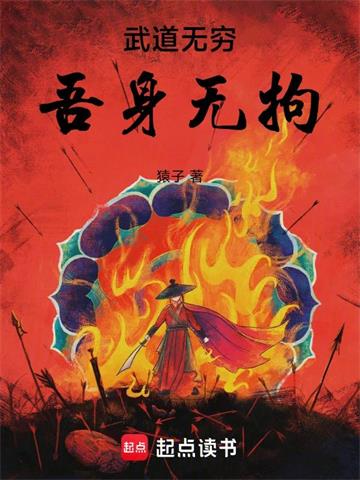 《武道无穷，吾身无拘》连载 (1-690章) 猿子-过目游 · 书漫游