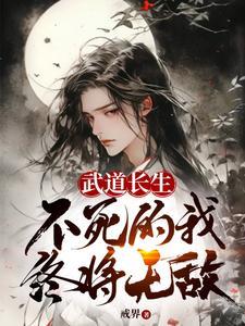 《武道长生，不死的我终将无敌》连载 (1-2024章) 戒界-过目游 · 书漫游