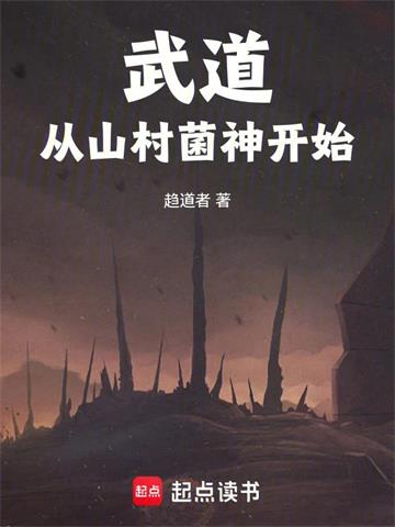 《武道：从山村菌神开始》连载 (1-342章) 趋道者-过目游 · 书漫游