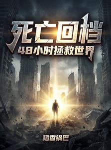 《死亡回档，48小时拯救世界》连载 (1-479章) 稻香锅巴-过目游 · 书漫游