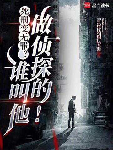 《死刑变无罪？谁叫他做侦探的！》连载 (1-459章) 青衫仗剑行天涯-过目游 · 书漫游