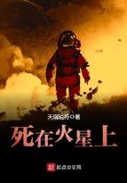 《死在火星上》【全本】天瑞说符-过目游 · 书漫游