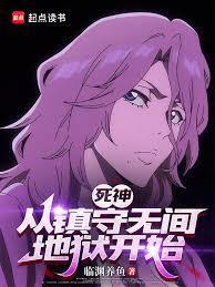 《死神：从镇守无间地狱开始》连载 (1-420章) 临渊养鱼-过目游 · 书漫游