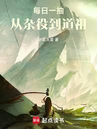 《每日一抽，从杂役到道祖》连载 (1-357章) 妙笔天星-过目游 · 书漫游
