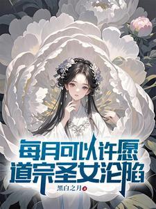 《每月可以许愿，道宗圣女沦陷》连载 (1-1020章) 黑白之月-过目游 · 书漫游
