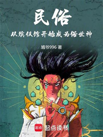 《民俗从丧葬一条龙开始》连载 (1-584章) 馗爷996-过目游 · 书漫游