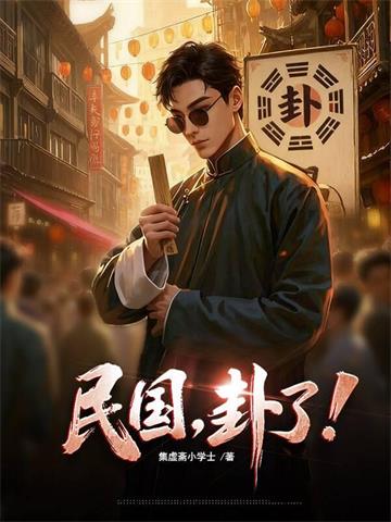 《民国，卦了！》连载 (1-769章) 集虚斋小学士-过目游 · 书漫游