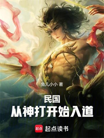 《民国：从神打开始入道》连载 (1-128章) 鱼儿小小-过目游 · 书漫游