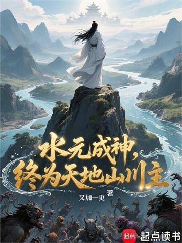 《水元成神，终为天地山川主》连载 (1-356章) 又加一更-过目游 · 书漫游