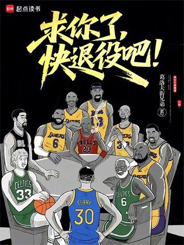 《求你了，快退役吧！》连载 (1-192章) 葛洛夫街兄弟-过目游 · 书漫游