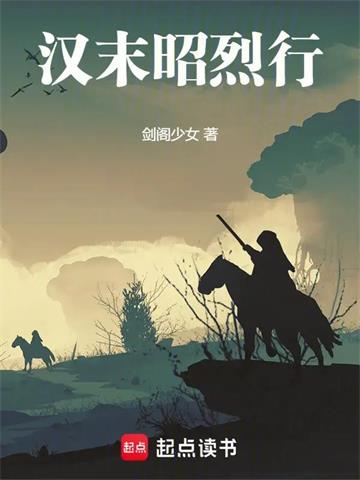 《汉末昭烈行》【连载】剑阁少女-过目游 · 书漫游