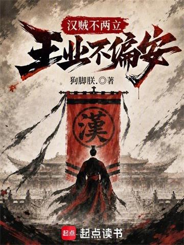 《汉贼不两立，王业不偏安》连载 (1-461章) 狗脚朕.-过目游 · 书漫游