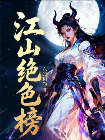 《江山绝色榜》连载 (1-372章) 六如和尚-过目游 · 书漫游