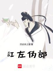 《江左伪郎》连载 (1-461章) 历史系之狼-过目游 · 书漫游
