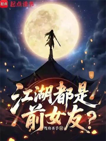 《江湖都是前女友？》连载 (1-390章) 驾舟圣手-过目游 · 书漫游