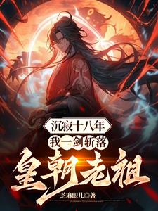 《沉寂十八年，我一剑斩落皇朝老祖》连载 (1-1483章) 芝麻眼儿-过目游 · 书漫游