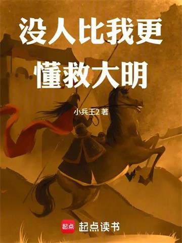 《没人比我更懂救大明》连载 (1-369章) 小兵王2-过目游 · 书漫游