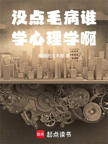 《没点毛病谁学心理学啊》连载 (1-736章) 熊猫的大木屋-过目游 · 书漫游