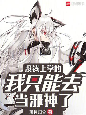 《没钱上学的我只能去当邪神了》连载 (1-700章) 璃月归兮-过目游 · 书漫游