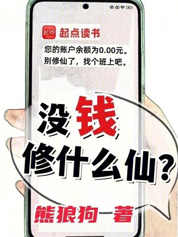 《没钱修什么仙？》连载 (1-992章) 熊狼狗-过目游 · 书漫游