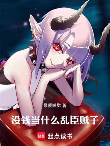 《没钱当什么乱臣贼子》连载 (1-0929章) 最爱睡觉-过目游 · 书漫游