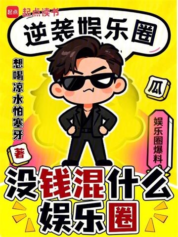 《华娱:明日爆红》连载 (1-161章) 想喝凉水怕塞牙-过目游 · 书漫游