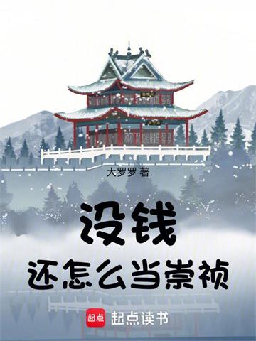 《没钱还怎么当崇祯》连载 (1-421章) 大罗罗-过目游 · 书漫游