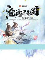 《沧澜仙图》【连载】洛水忆浮生-过目游 · 书漫游