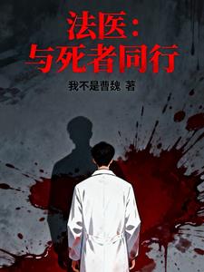 《法医：与死者同行》连载 (1-791章) 我不是曹魏-过目游 · 书漫游