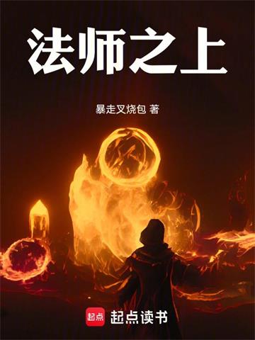 《法师之上！》连载 (1-839章) 暴走叉烧包-过目游 · 书漫游