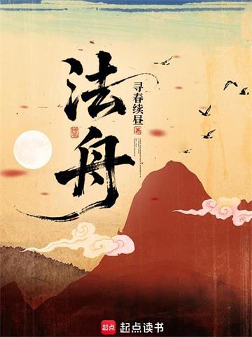 《法舟》连载 (1-348章) 寻春续昼-过目游 · 书漫游