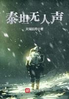 《泰坦无人声》【全本】天瑞说符-过目游 · 书漫游