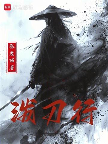 《泼刀行》连载 (1-918章) 张老西-过目游 · 书漫游