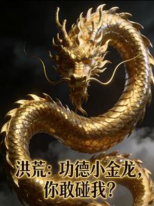 《洪荒：功德小金龙，你敢碰我？》连载 (1-573章) 风中静-过目游 · 书漫游