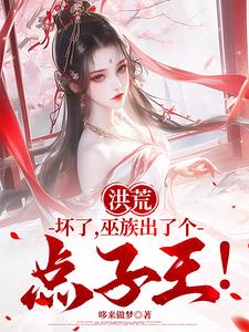 《洪荒：坏了，巫族出了个点子王！》连载 (1-1153章) 哆来做梦-过目游 · 书漫游