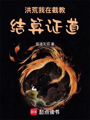 《洪荒：我在截教结算证道》连载 (1-106章) 吾道无穷-过目游 · 书漫游
