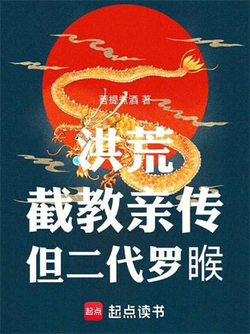 《洪荒：截教亲传，但二代罗睺！》连载 (1-389章) 菩提煮酒-过目游 · 书漫游