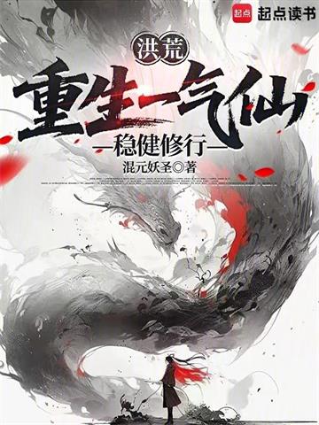 《洪荒：重生一气仙，稳健修行》连载 (1-314章) 混元妖圣-过目游 · 书漫游