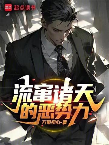 《流窜诸天的恶势力》连载 (1-12章) 万象初心-过目游 · 书漫游