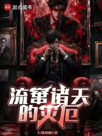 《流窜诸天的灾厄》连载 (1-56章) 万象初心-过目游 · 书漫游